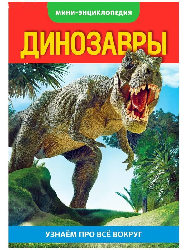 Мини-энциклопедия «Динозавры», 20 стр.