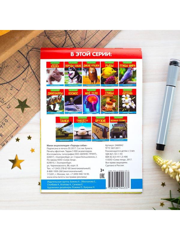Мини-энциклопедия «Собаки», 20 стр.
