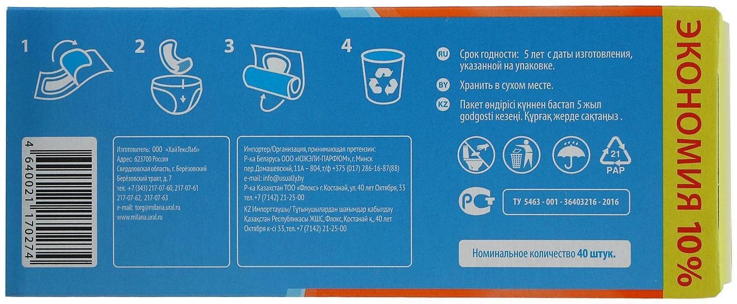 Женские ежедневные прокладки «Милана» Ultra Soft эконом, 40 шт./уп.