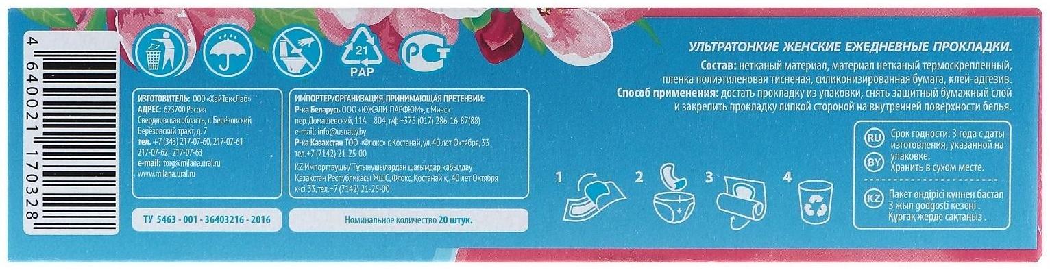 Прокладки ежедневные «Милана» Ultra Deo Soft, 20 шт.