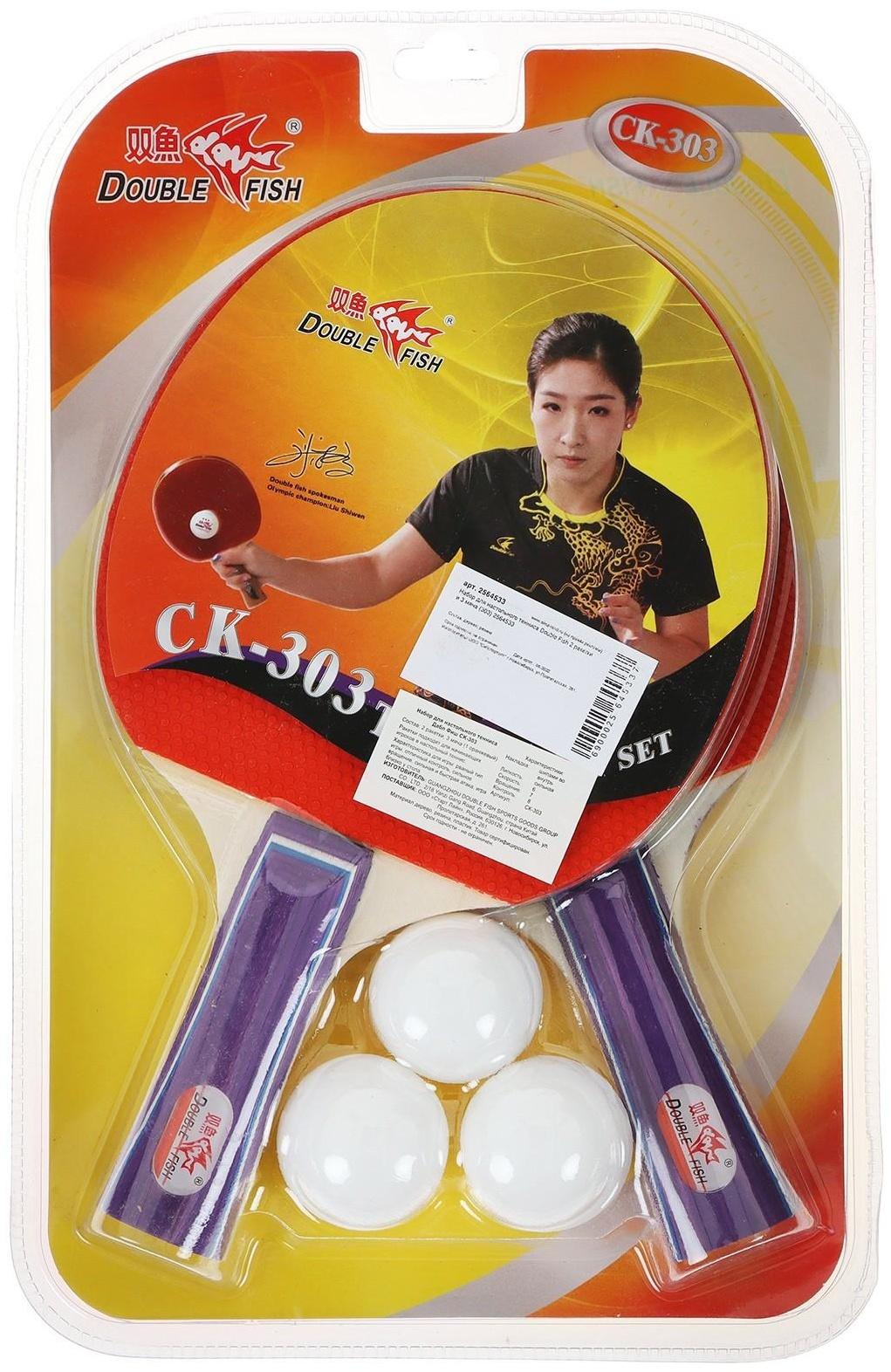 Набор для настольного тенниса Double Fish, 2 ракетки, 3 мяча