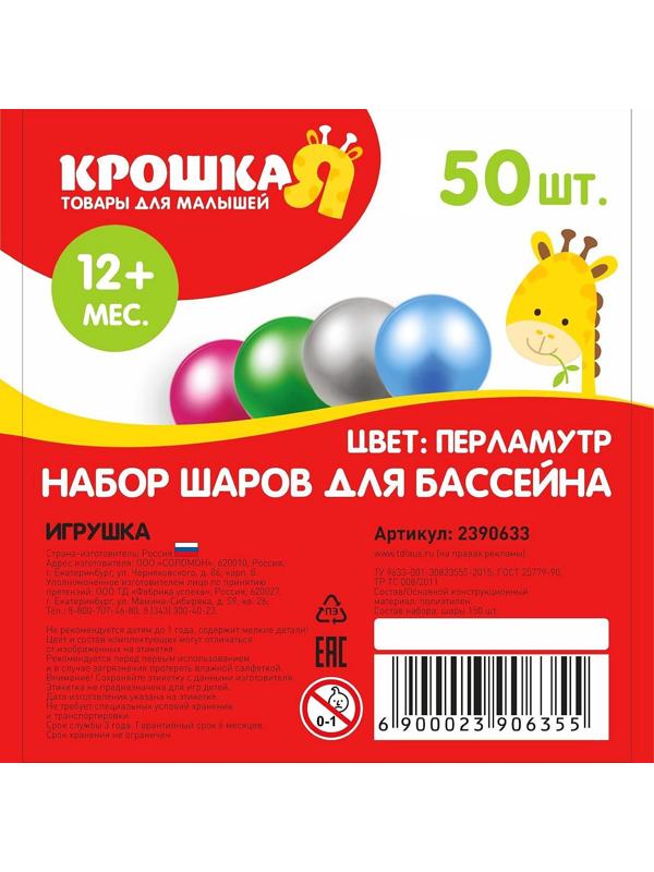 Шарики для сухого бассейна «Перламутровые», диаметр шара 7,5 см, набор 50 штук, цвет розовый, голубой, белый, зелёный