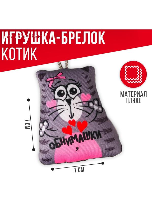 Брелок-антистресс «Обнимашки»