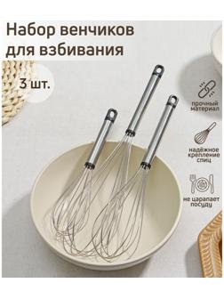 Набор венчиков для взбивания Доляна «Помощник», 3 шт: 19 см, 24 см, 29 см