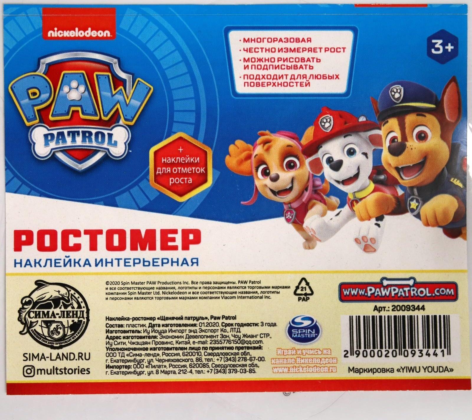 Щенячий патруль. Наклейка - ростомер 
