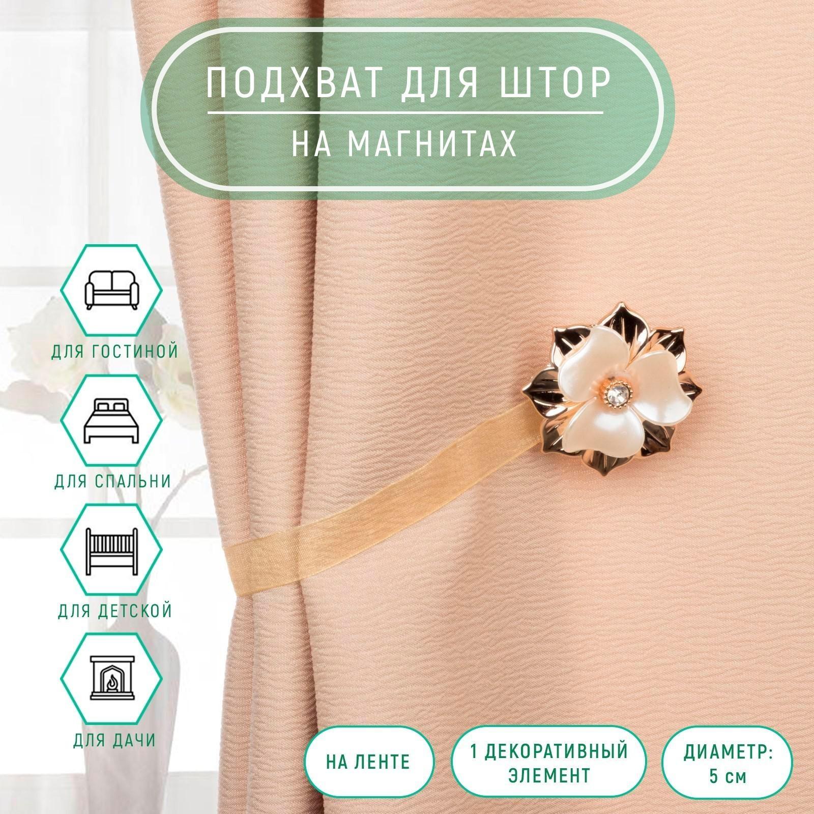 Подхват для штор «Цветок», d = 5 см, цвет золотой