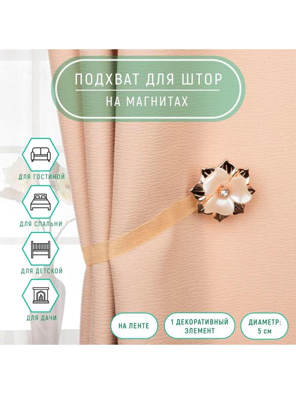 Подхват для штор «Цветок», d = 5 см, цвет золотой