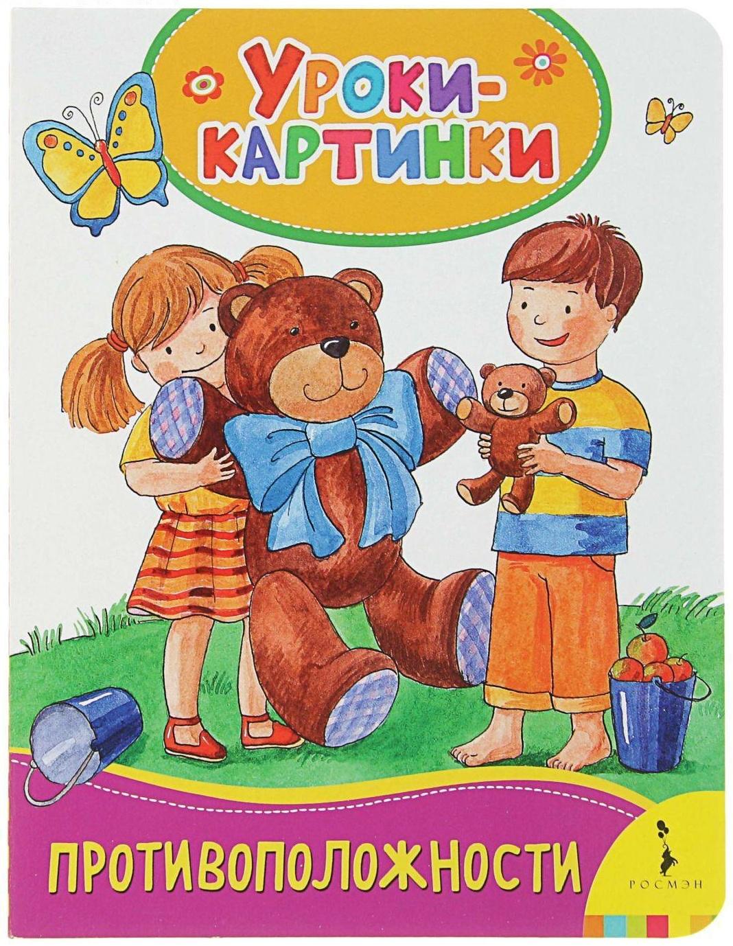 Уроки-картинки «Противоположности»