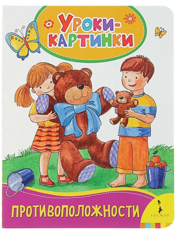 Уроки-картинки «Противоположности»