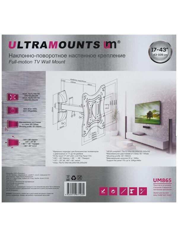 Кронштейн Ultramounts UM865, для ТВ, наклонно-поворотный, 17-43, 82-195 мм от стены, черный