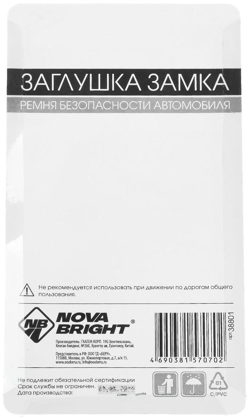 Заглушка замка ремня безопасности Nova Bright, металлическая, набор 2 шт