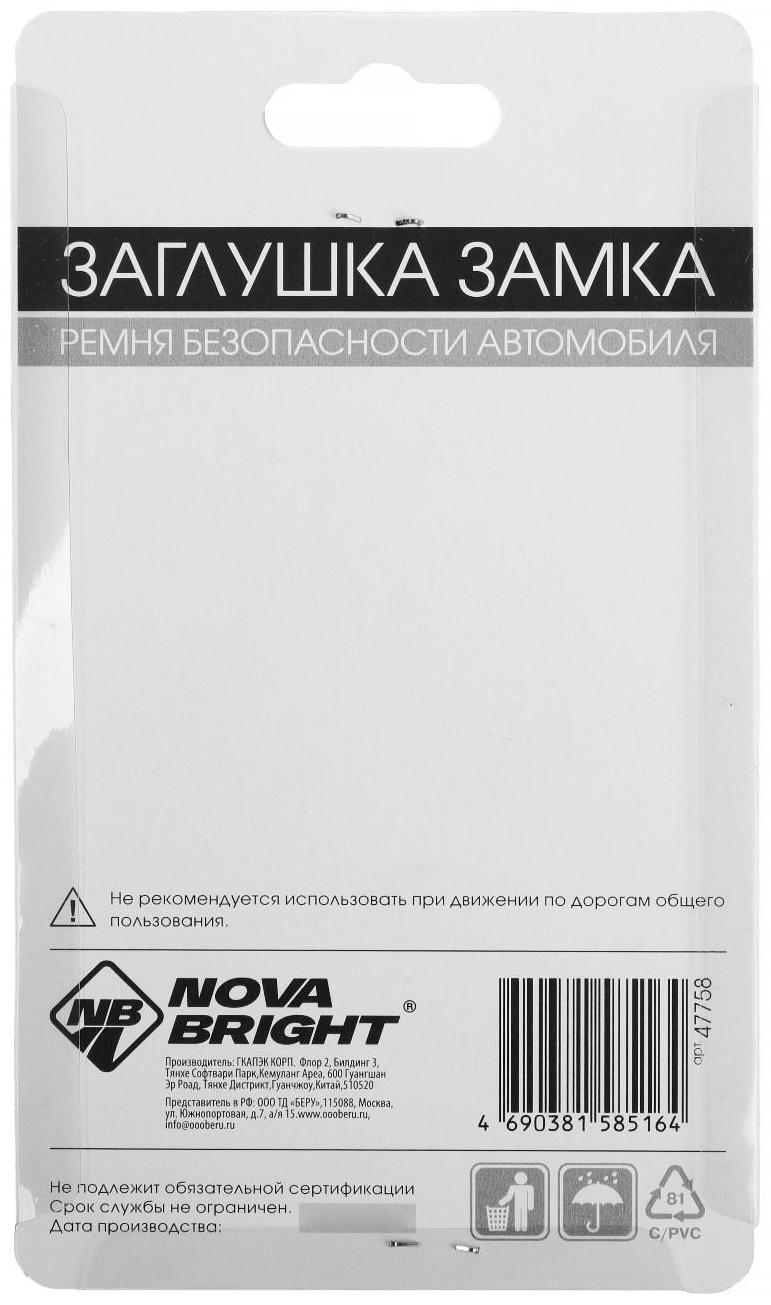 Заглушка замка ремня безопасности Nova Bright, металлическая, набор 2 шт