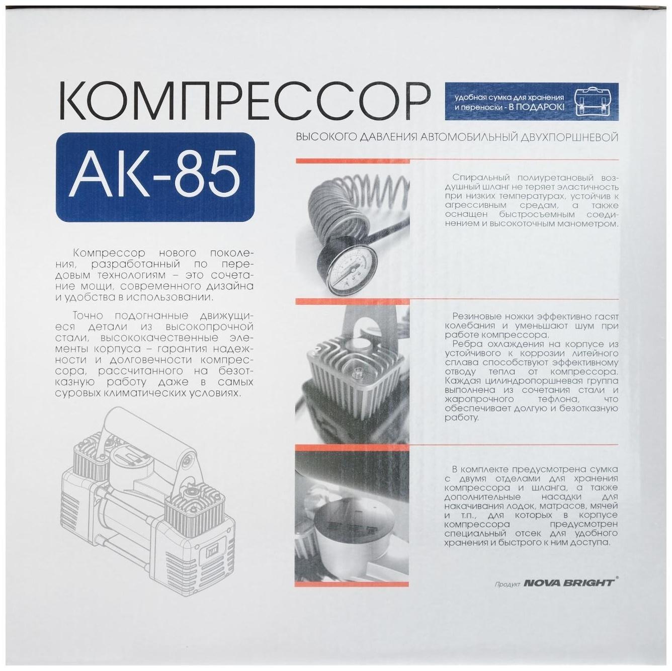 Компрессор автомобильный Nova Bright АК-85, двухпоршневой, 85 л/мин, 12 В, в сумке