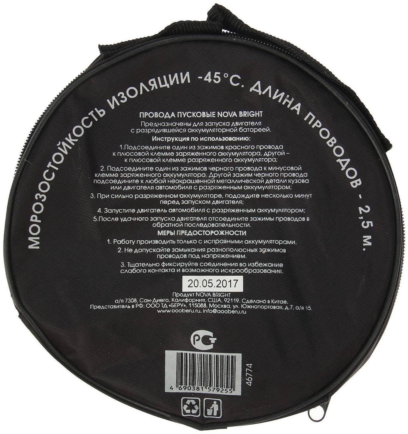 Пусковые провода Nova Bright, 200 А, морозостойкие, в сумке, 2.5 м