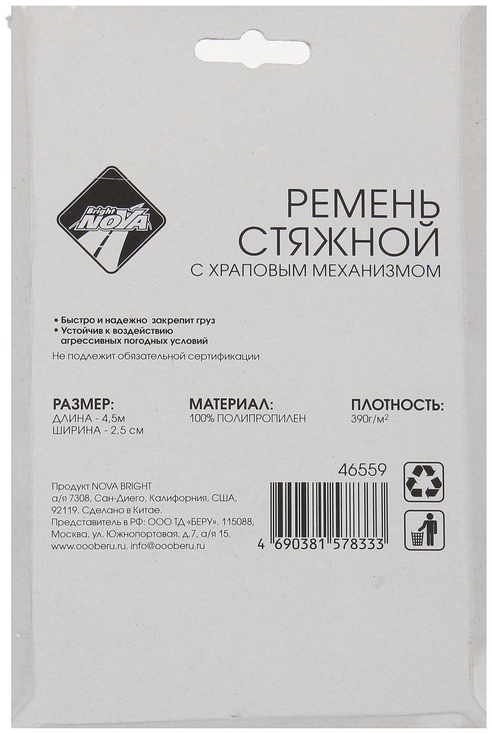 Стяжка груза ленточная Nova Bright, 2,5 см х 4,5 м, в блистере