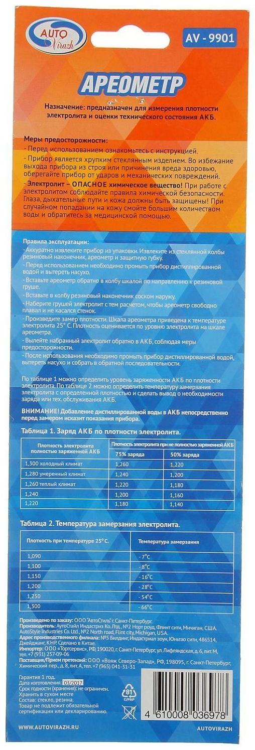 Ареометр для электролита Autovirazh AV-9901, в блистере