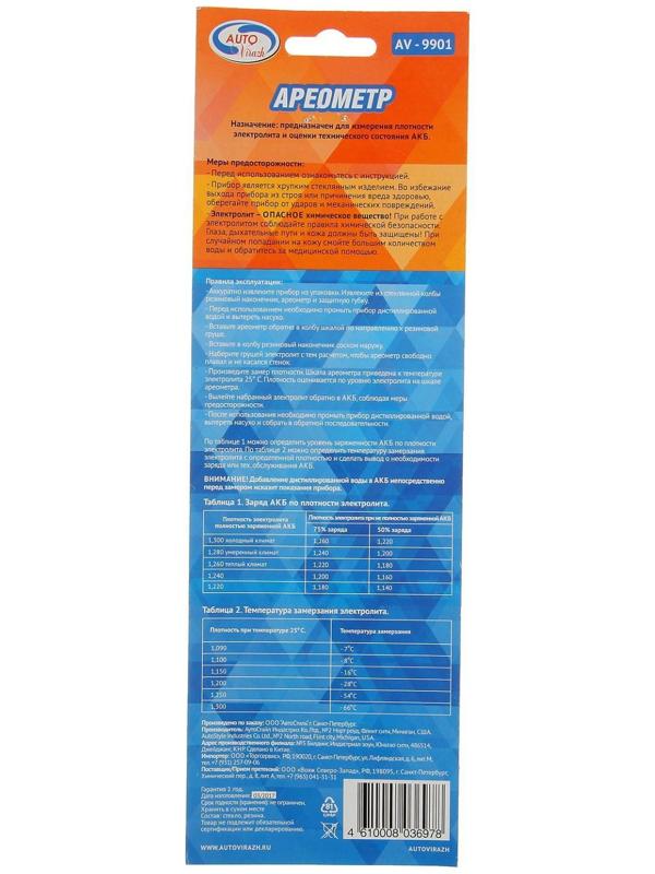 Ареометр для электролита Autovirazh AV-9901, в блистере
