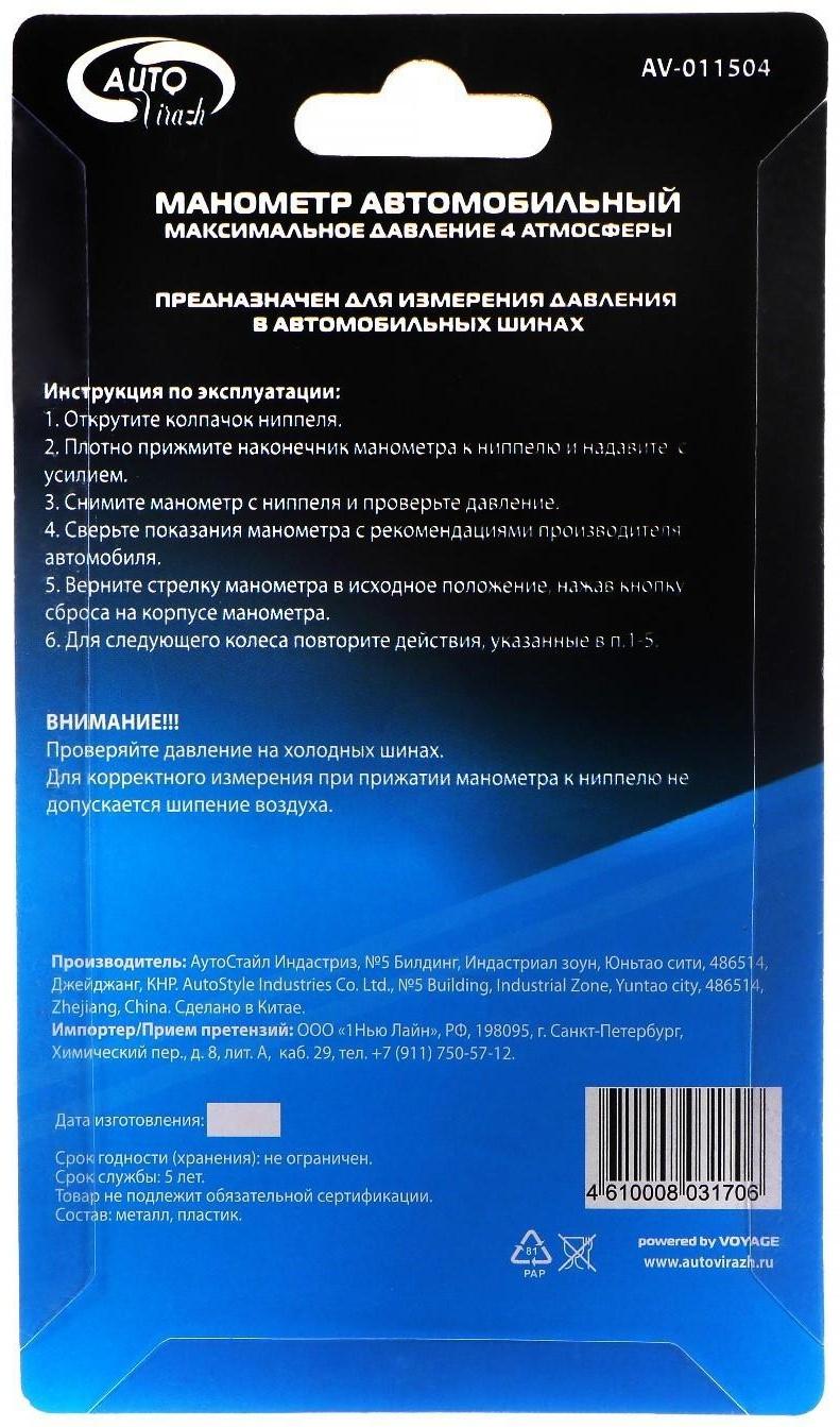 Манометр шинный Autovirazh AV-011504, в блистере