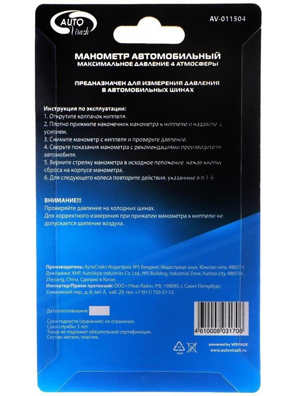 Манометр шинный Autovirazh AV-011504, в блистере