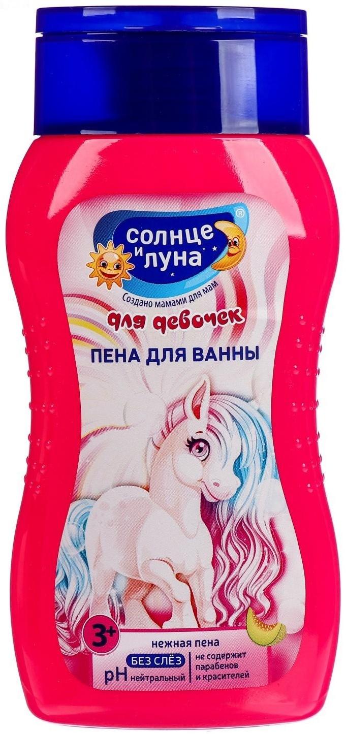 Пена для ванн детская «Солнце и луна», для девочек, 200 мл