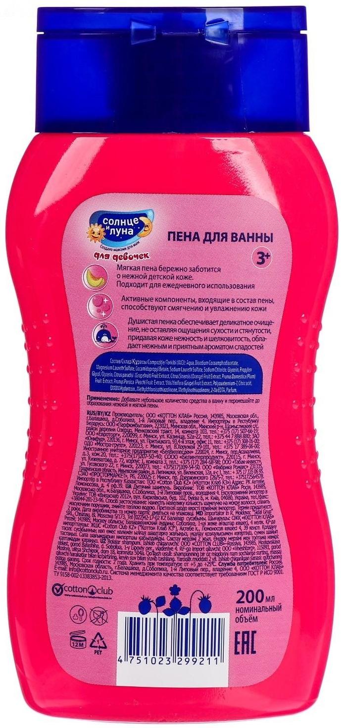 Пена для ванн детская «Солнце и луна», для девочек, 200 мл