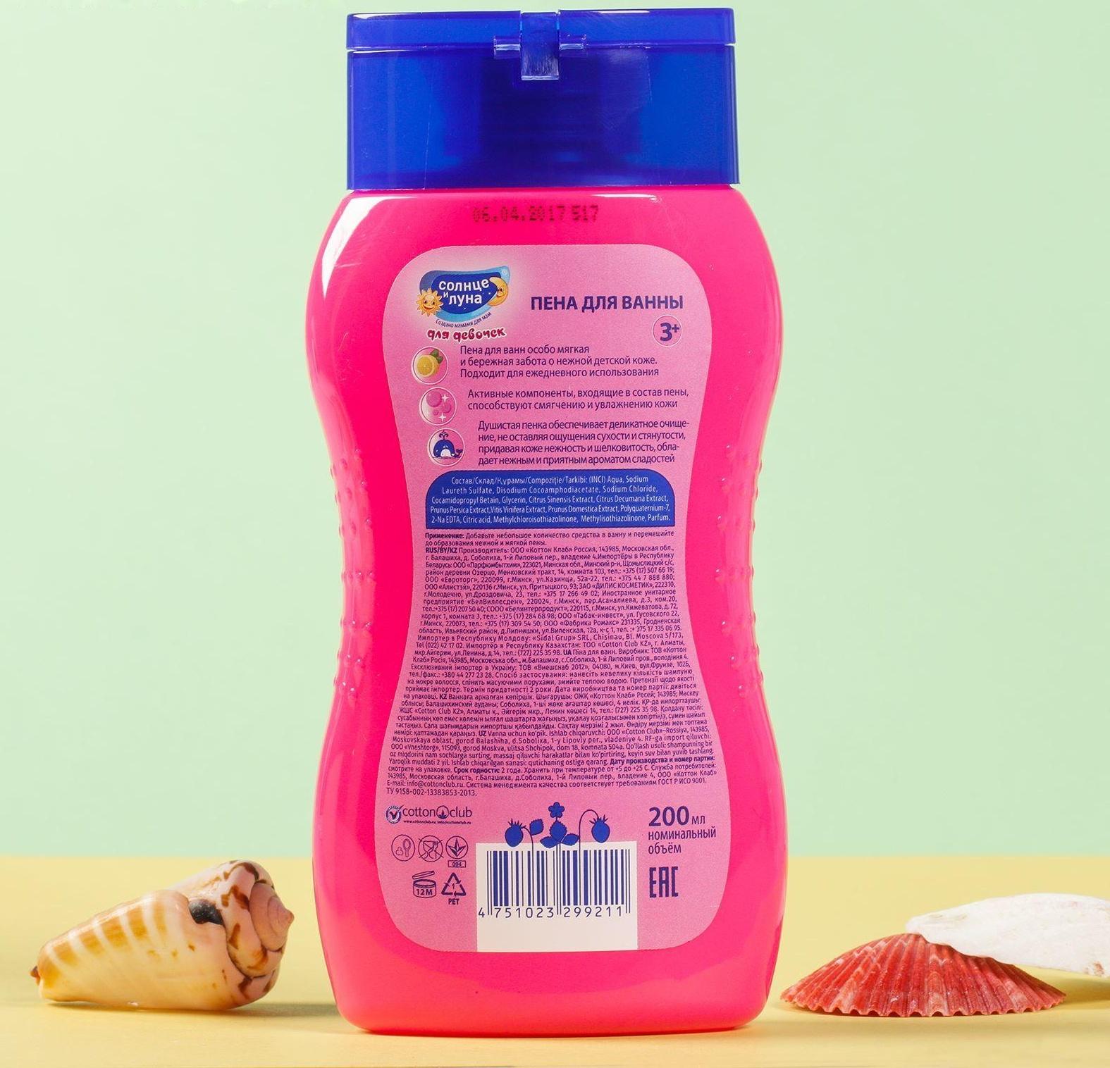 Пена для ванн детская «Солнце и луна», для девочек, 200 мл