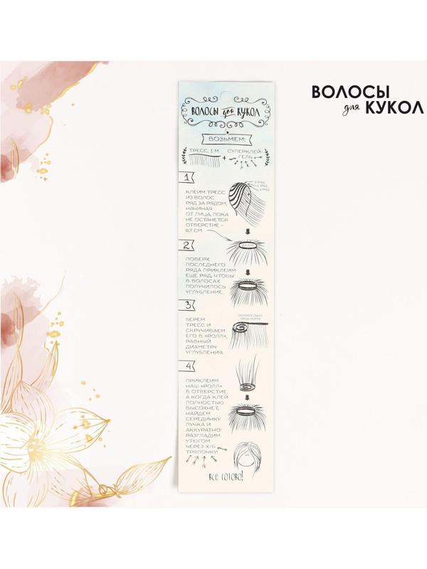 Волосы - тресс для кукол «Прямые» длина волос: 15 см, ширина: 100 см, цвет № 26