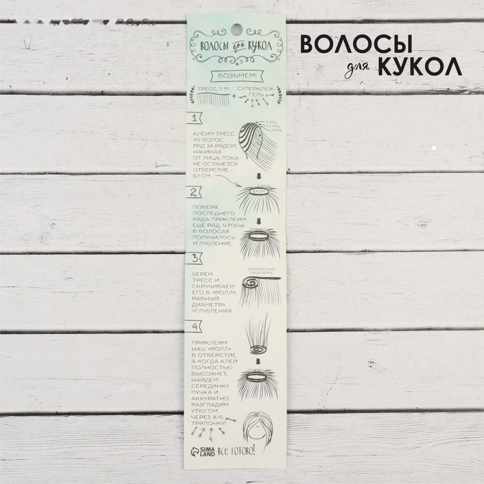 Волосы - тресс для кукол «Прямые» длина волос: 15 см, ширина:100 см, цвет № 350