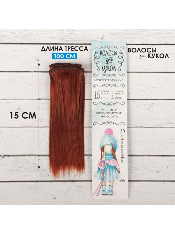 Волосы - тресс для кукол «Прямые» длина волос: 15 см, ширина:100 см, цвет № 350