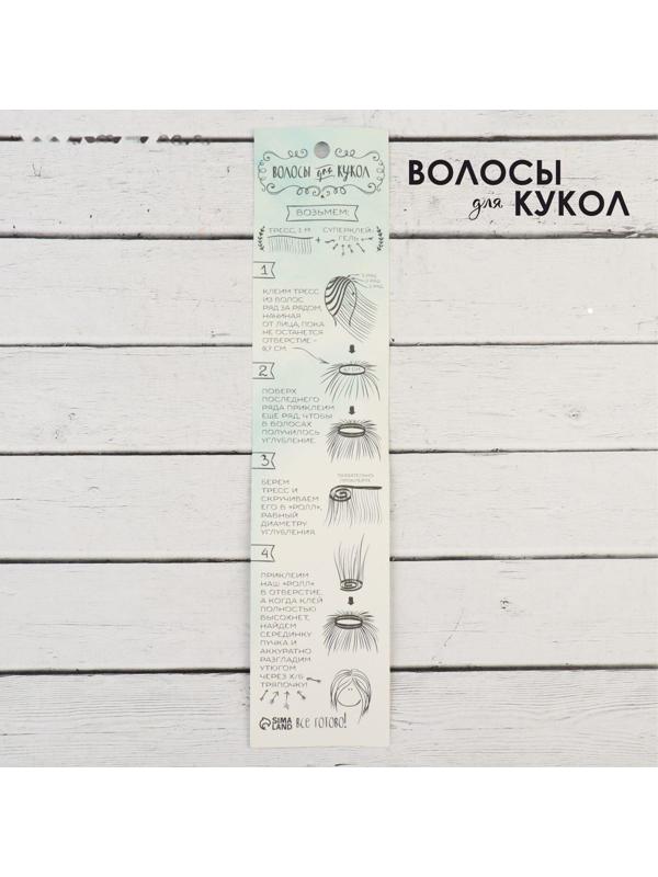 Волосы - тресс для кукол «Прямые» длина волос: 15 см, ширина:100 см, цвет № 18В