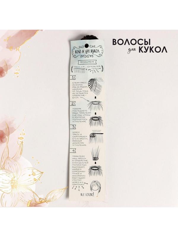 Волосы - тресс для кукол «Прямые» длина волос: 25 см, ширина:100 см, цвет № 6