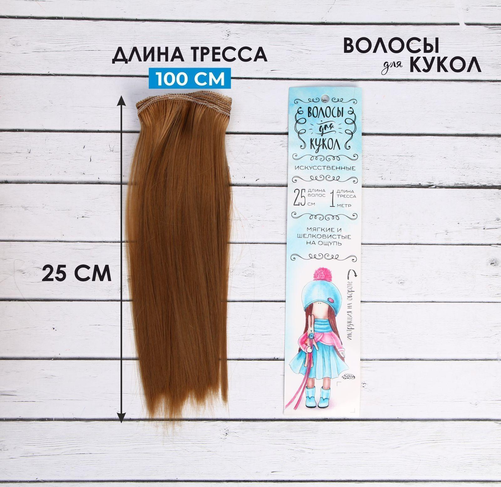 Волосы - тресс для кукол «Прямые» длина волос: 25 см, ширина: 100 см, цвет № 28В