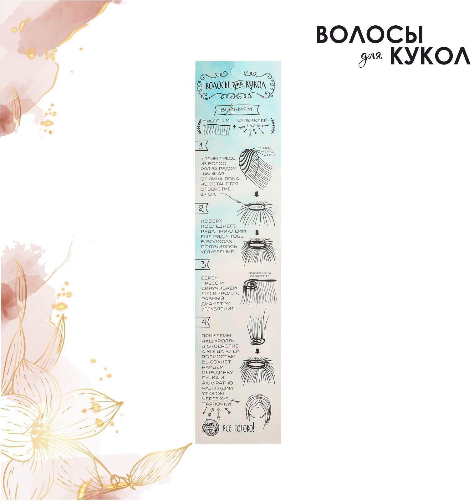 Волосы - тресс для кукол 