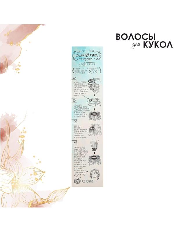 Волосы - тресс для кукол 