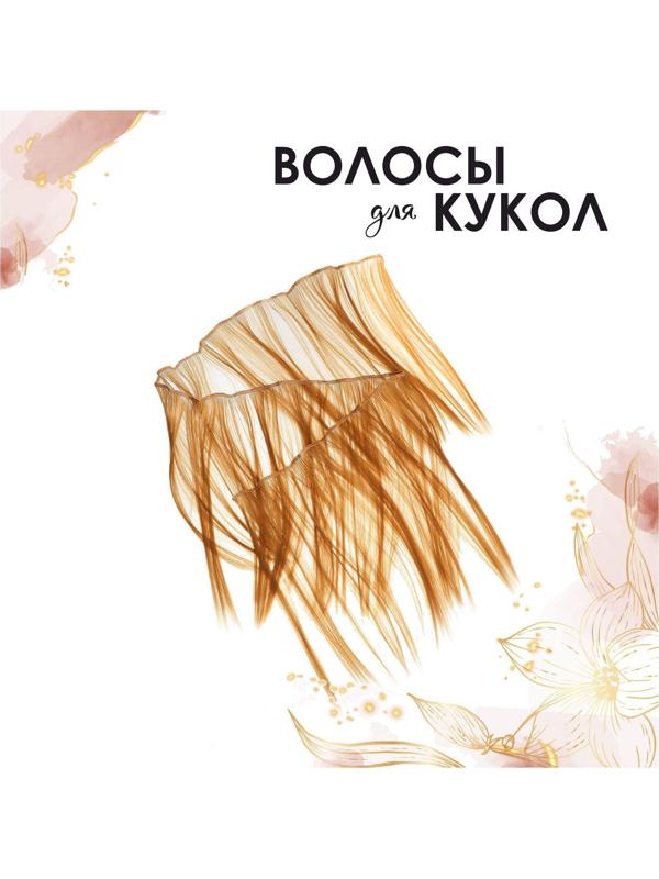 Волосы - тресс для кукол 