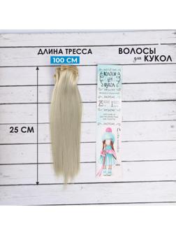 Волосы - тресс для кукол «Прямые» длина волос: 25 см, ширина: 100 см, цвет № 88