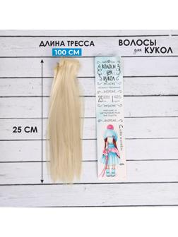 Волосы - тресс для кукол «Прямые» длина волос: 25 см, ширина:100 см, цвет № 613А