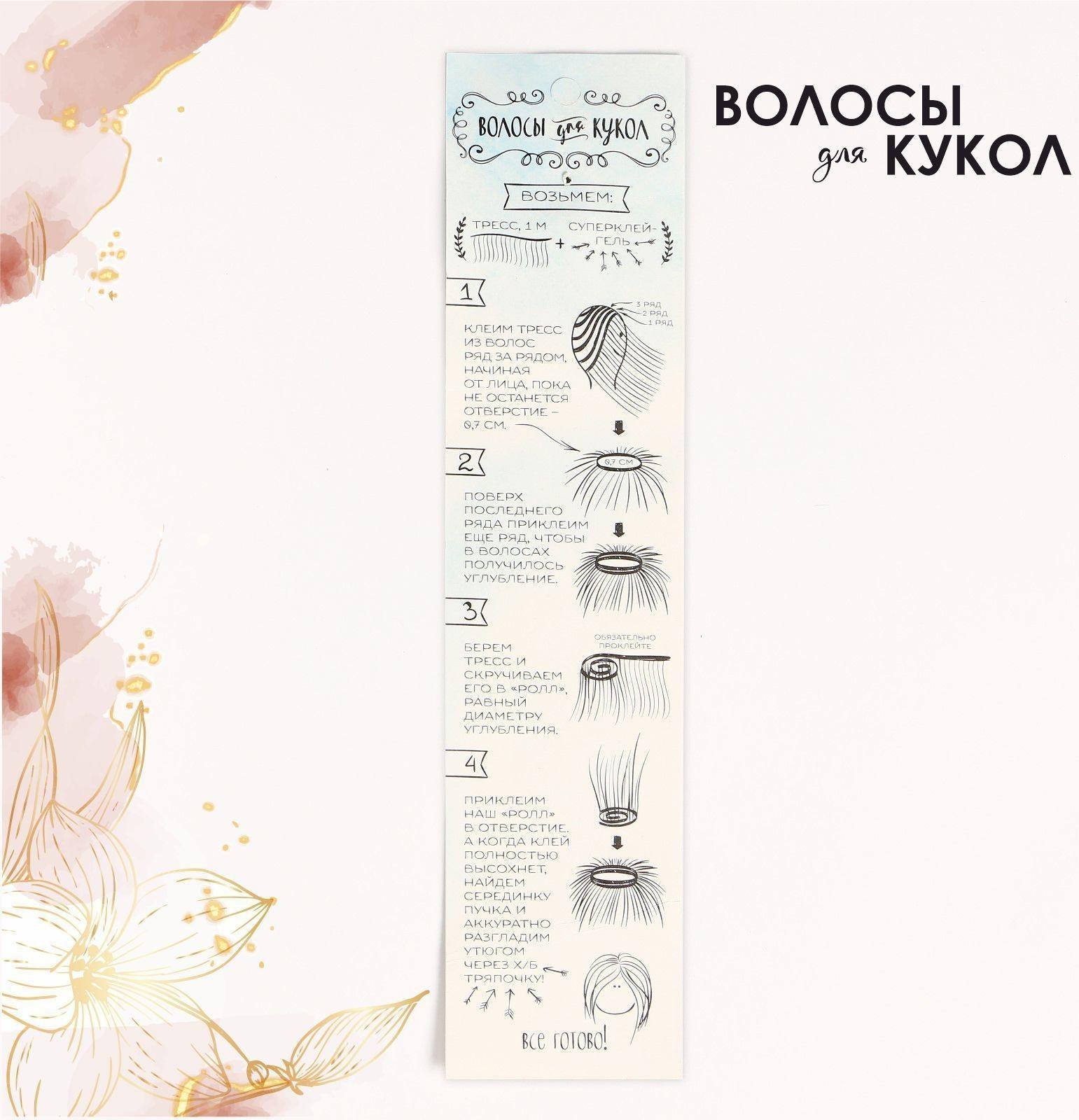 Волосы - тресс для кукол «Прямые» длина волос: 25 см, ширина:100 см, цвет № 12