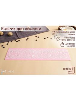 Коврик для айсинга силиконовый Доляна «Ажур», 39×10 см, цвет МИКС