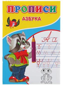 Прописи «Азбука»