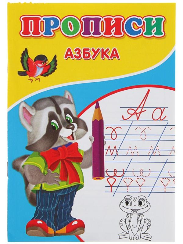 Прописи «Азбука»