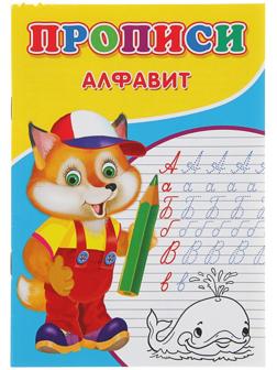 Прописи «Алфавит»