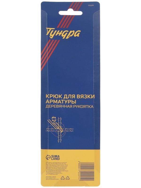 Крюк для вязки арматуры ТУНДРА, деревянная рукоятка, 210 мм