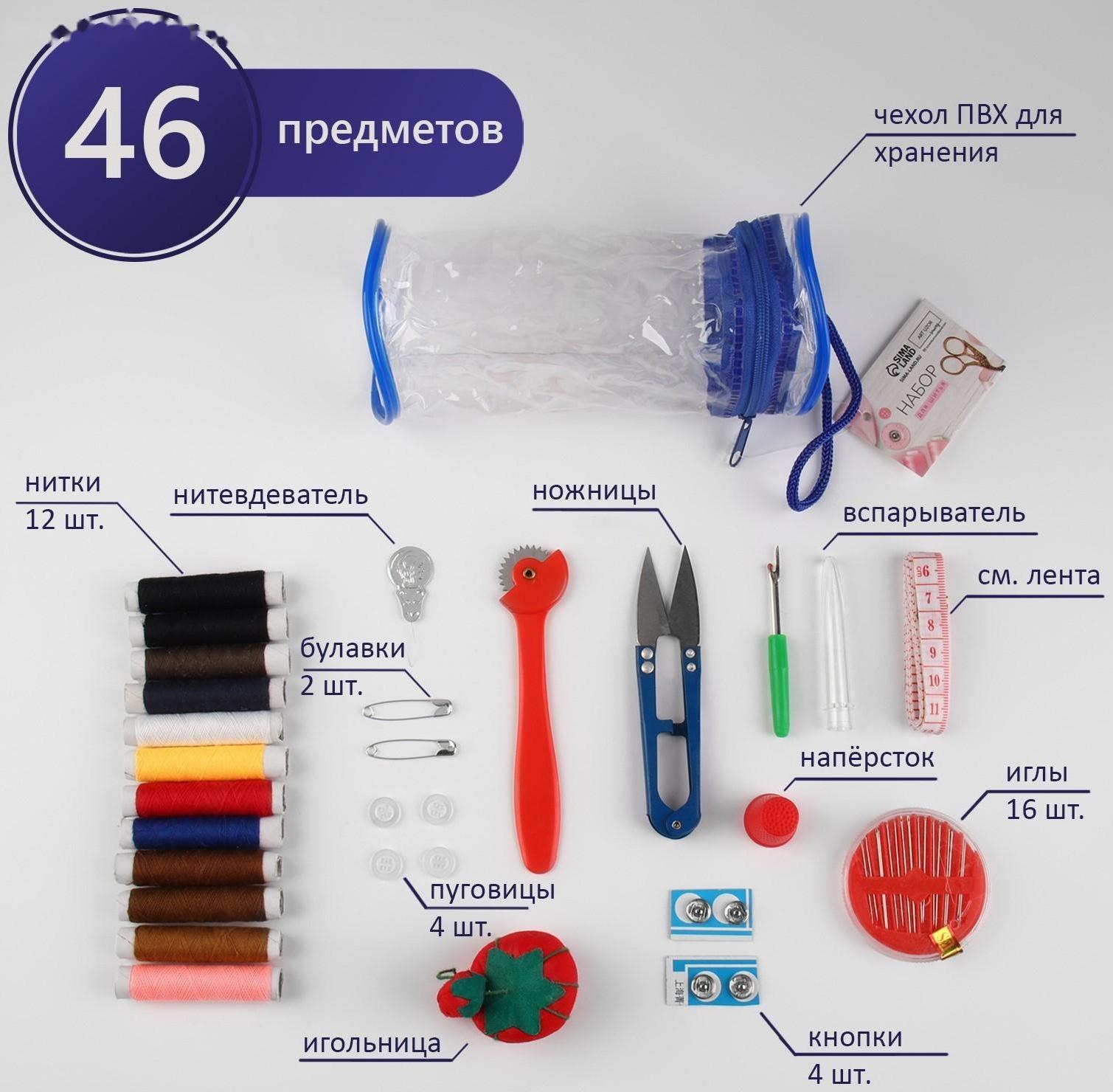 Швейный набор, 46 предметов, в сумочке ПВХ, 7,5 × 7,5 × 16,5 см,цвет МИКС