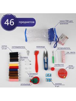 Швейный набор, 46 предметов, в сумочке ПВХ, 7,5 × 7,5 × 16,5 см,цвет МИКС