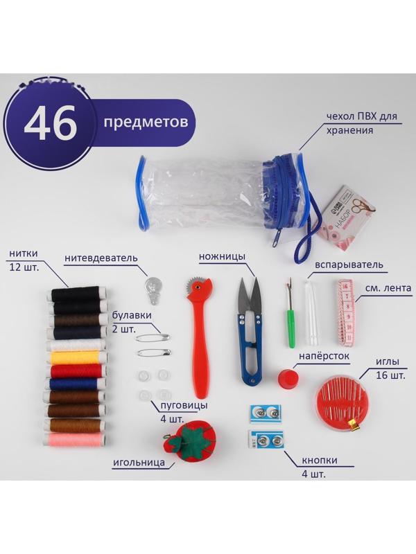 Швейный набор, 46 предметов, в сумочке ПВХ, 7,5 × 7,5 × 16,5 см,цвет МИКС