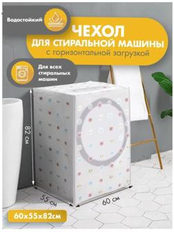 Чехол для стиральной машины с горизонтальной загрузкой, 58×62×85 см, ЭВА, цвет МИКС
