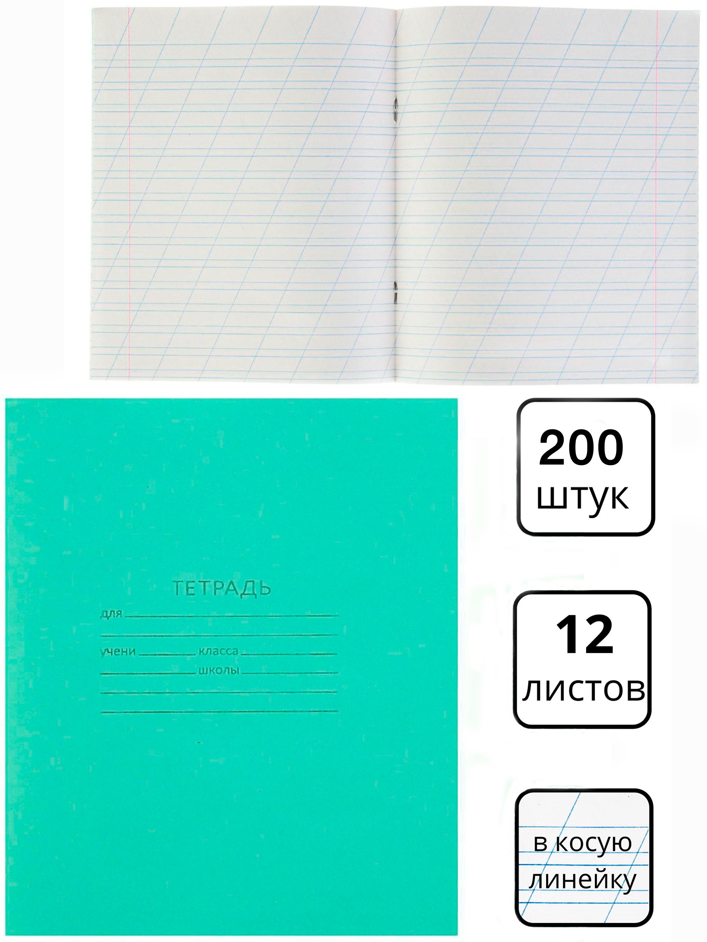 Тетрадь школьная 12 листов в косую линейку «Зелёная обложка», А5 / 200 шт.