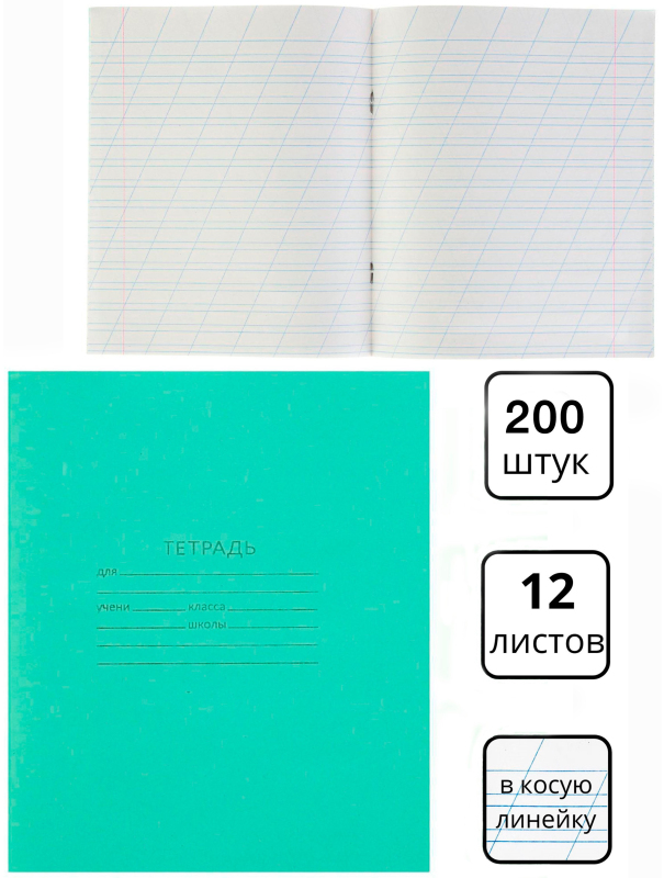 Тетрадь школьная 12 листов в косую линейку «Зелёная обложка», А5 / 200 шт.