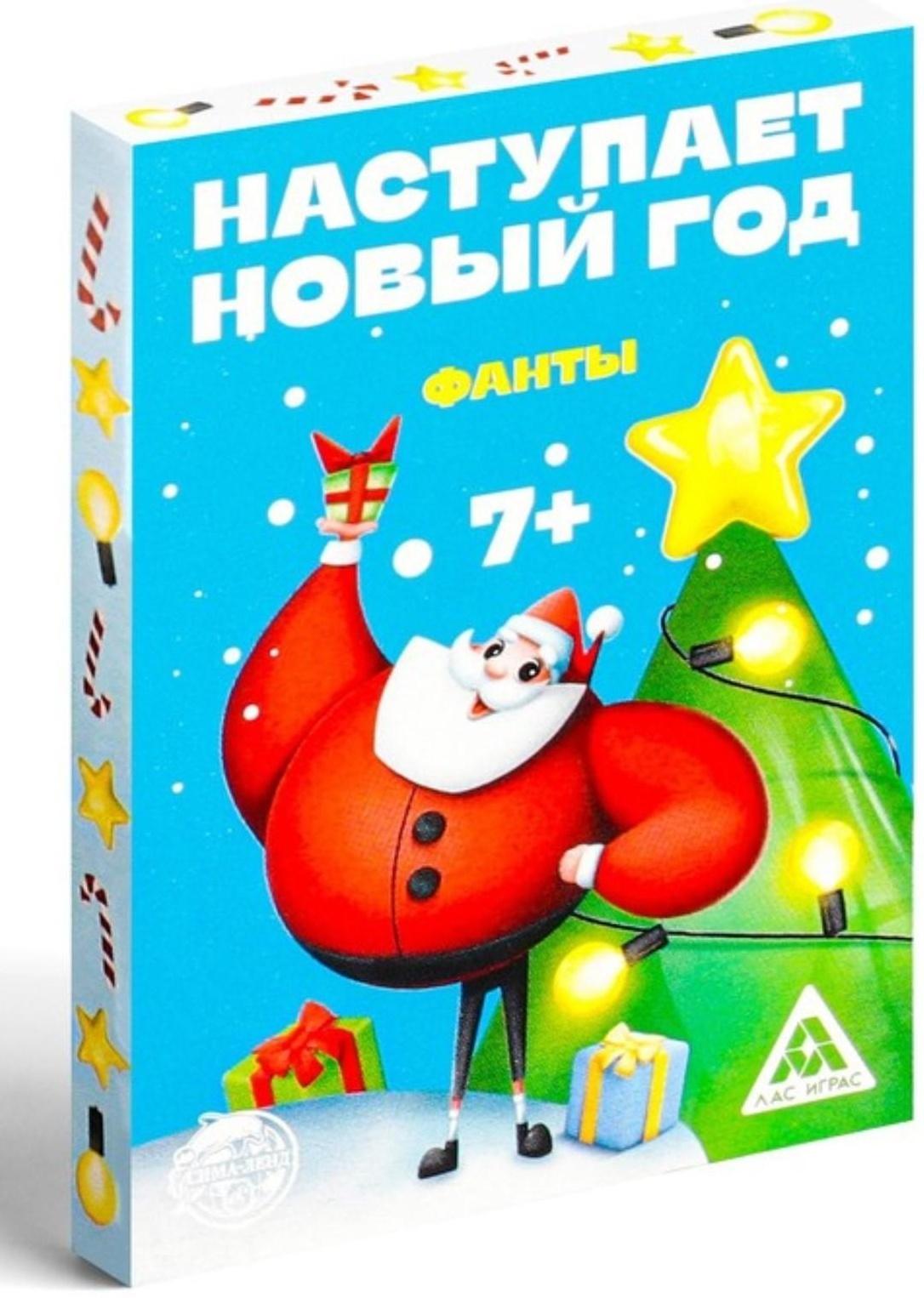 Фанты «Наступает новый год», 20 карт, 7+